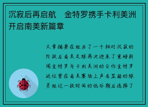 沉寂后再启航 金特罗携手卡利美洲开启南美新篇章